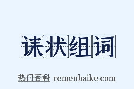 诔状组词是什么意思的图片